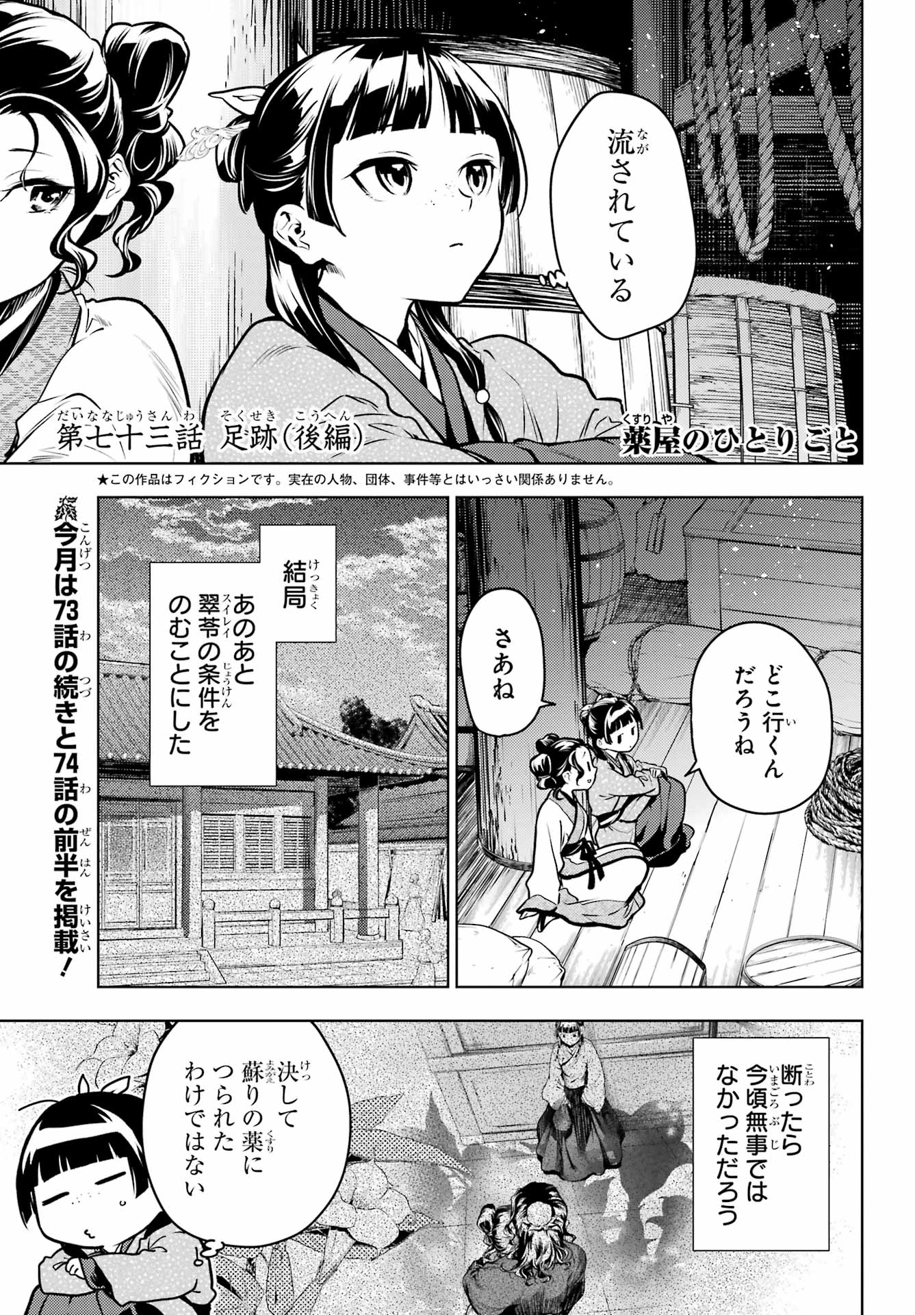 薬屋のひとりごと 第73.2話 - Page 1