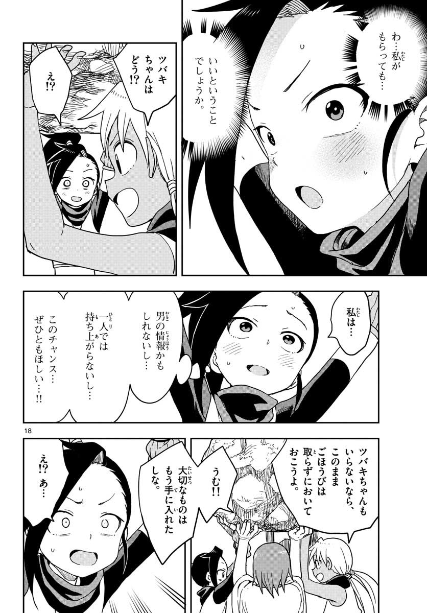 くノ一ツバキの胸の内 第38話 - Page 18