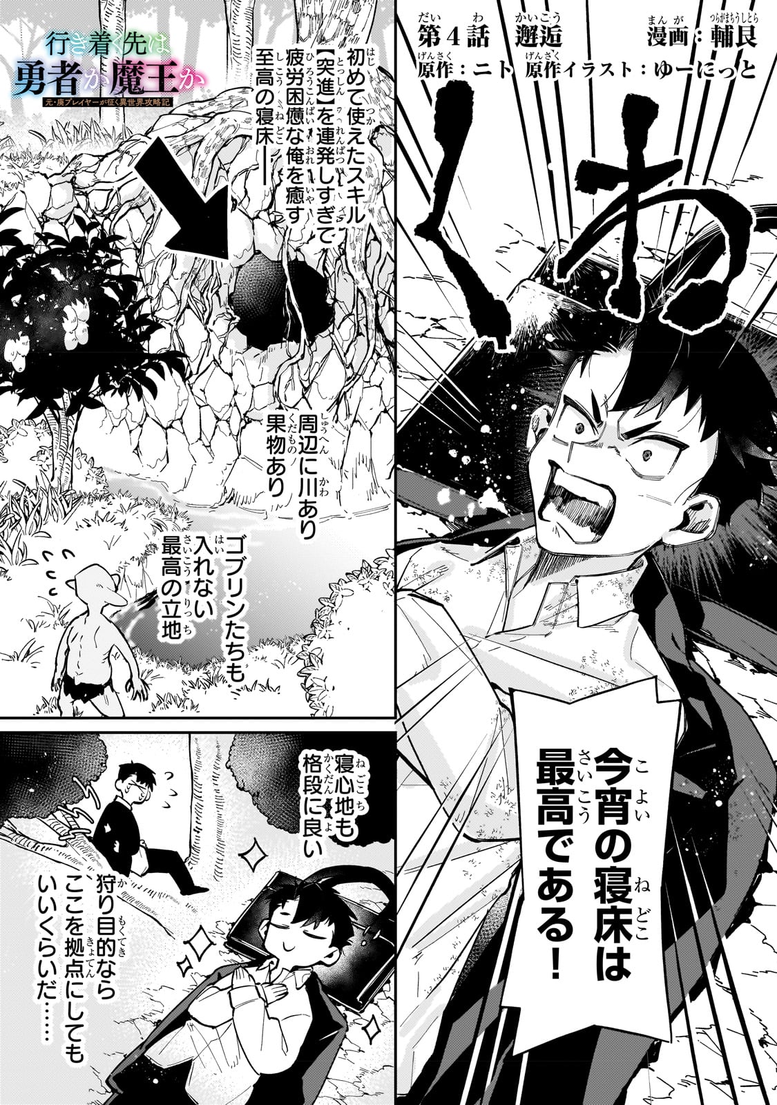 行き着く先は勇者か魔王か　元・廃プレイヤーが征く異世界攻略記 第4話 - Page 1