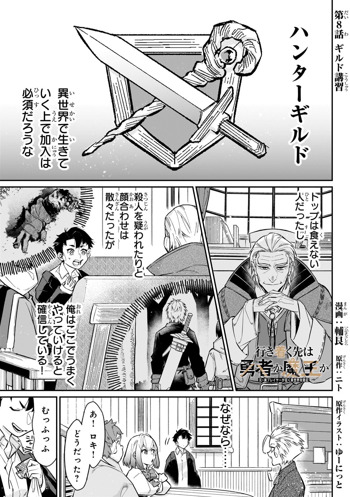 行き着く先は勇者か魔王か　元・廃プレイヤーが征く異世界攻略記 第8話 - Page 1