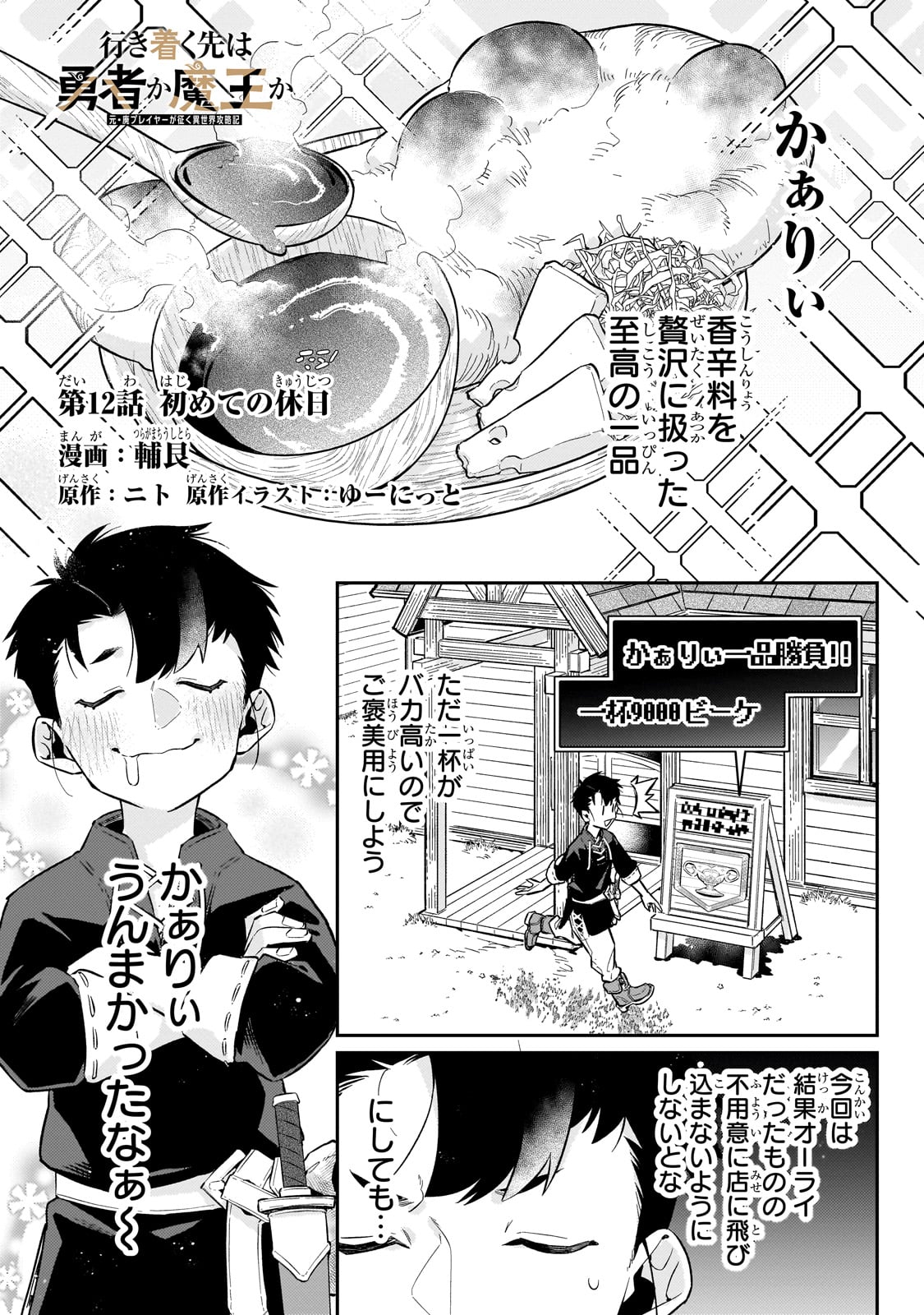 行き着く先は勇者か魔王か　元・廃プレイヤーが征く異世界攻略記 第12話 - Page 1