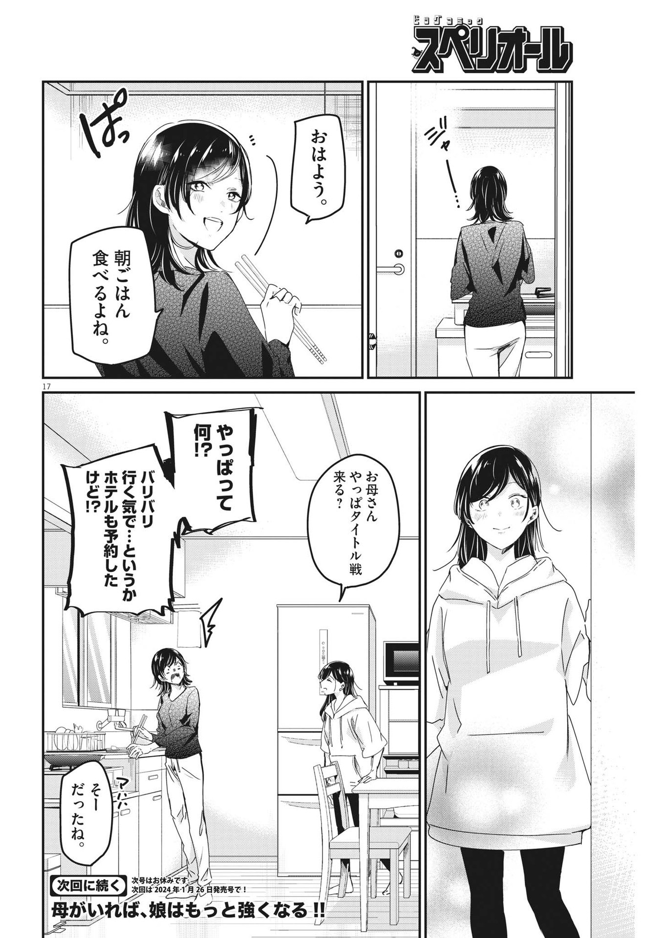 永世乙女の戦い方 第89話 - Page 17