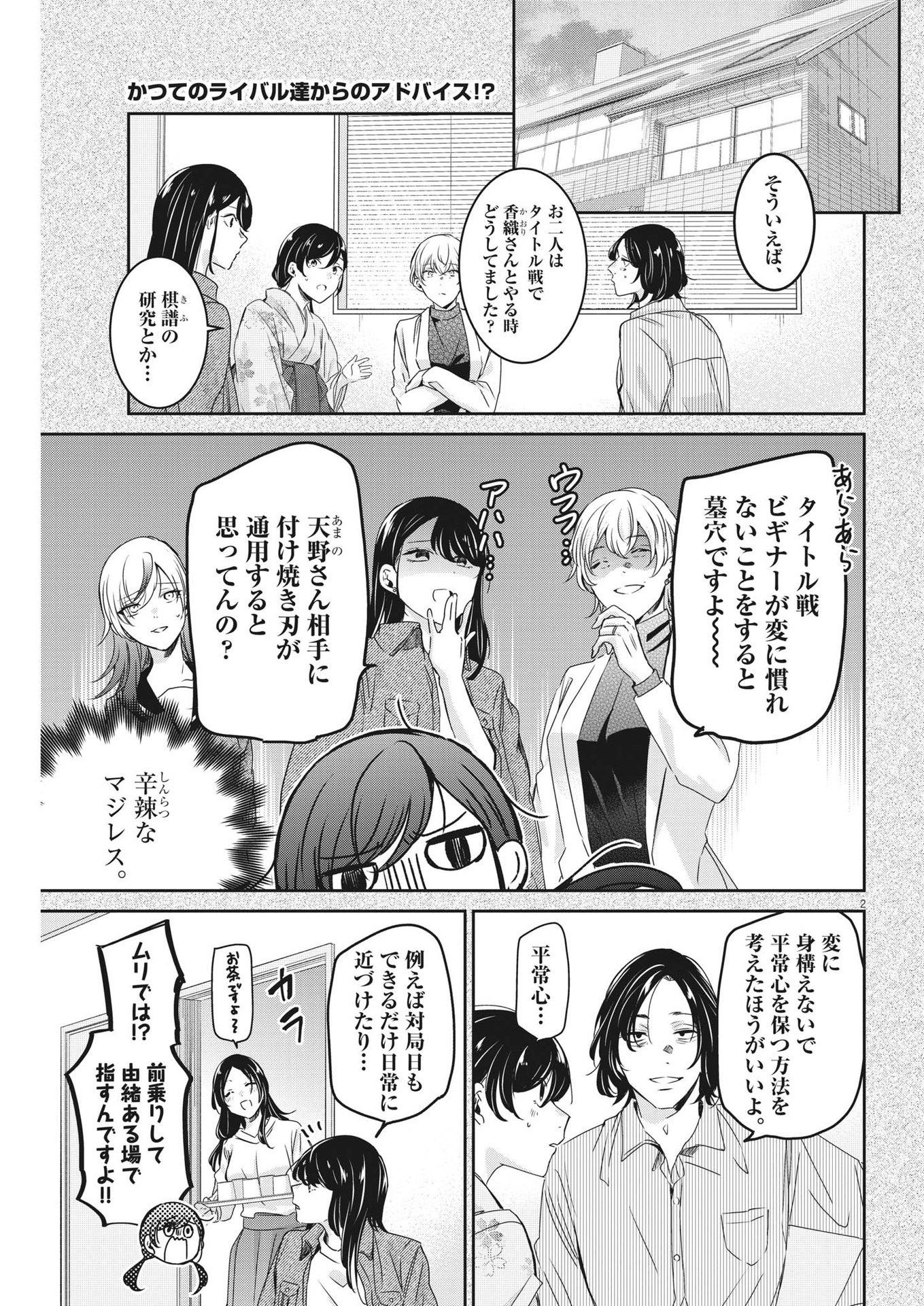 永世乙女の戦い方 第89話 - Page 2