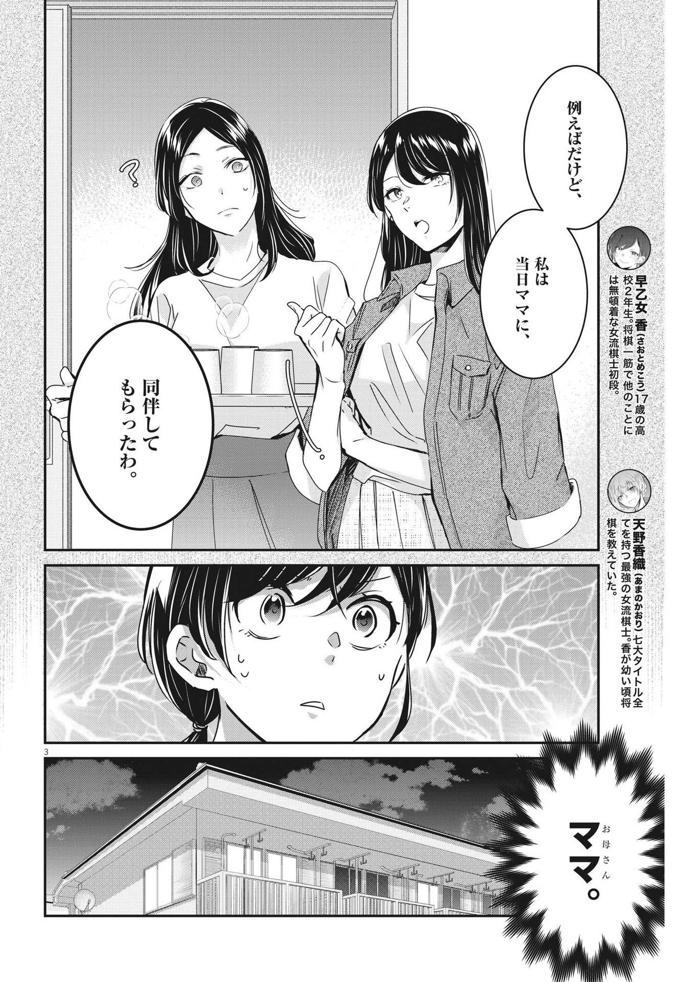 永世乙女の戦い方 第89話 - Page 3