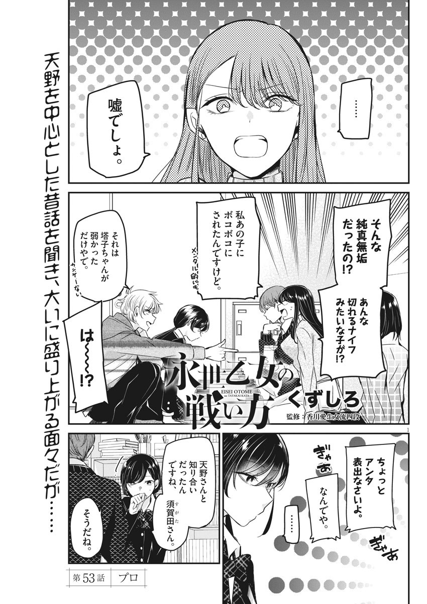 永世乙女の戦い方 第53話 - Page 1