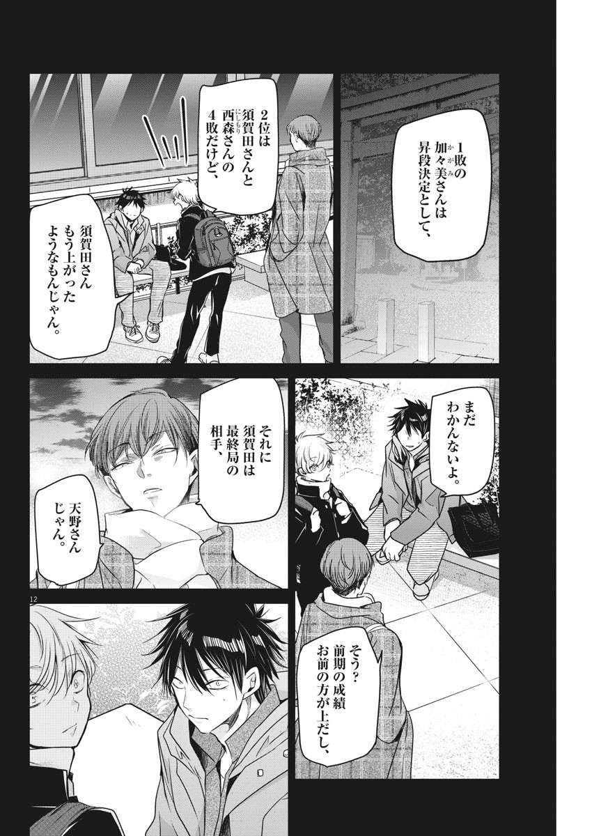 永世乙女の戦い方 第53話 - Page 12