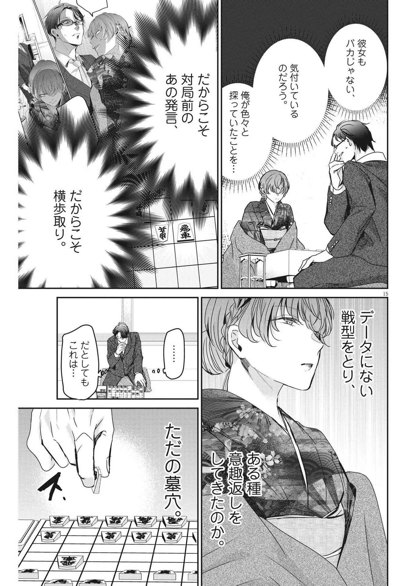 永世乙女の戦い方 第80話 - Page 15