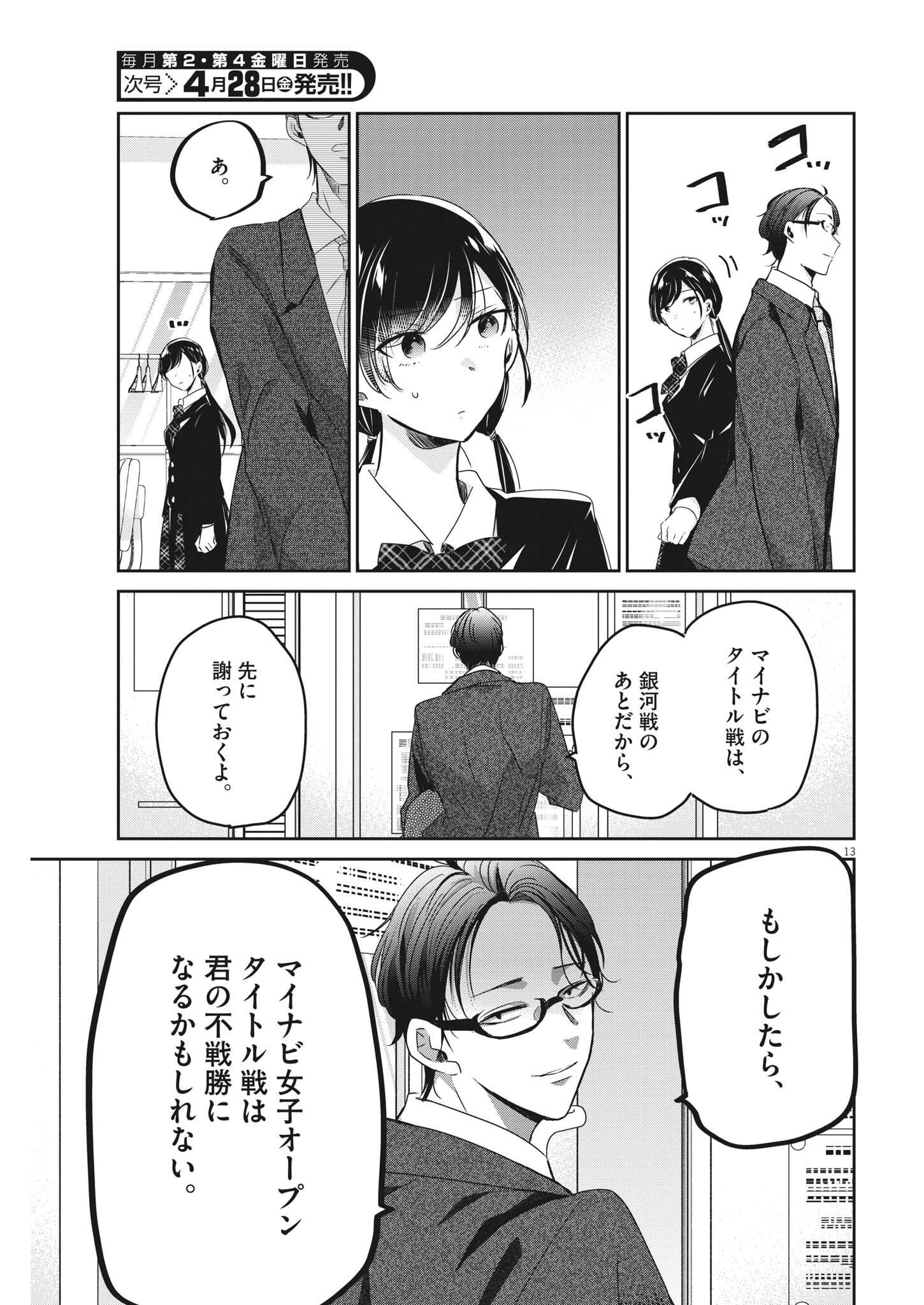永世乙女の戦い方 第77話 - Page 13