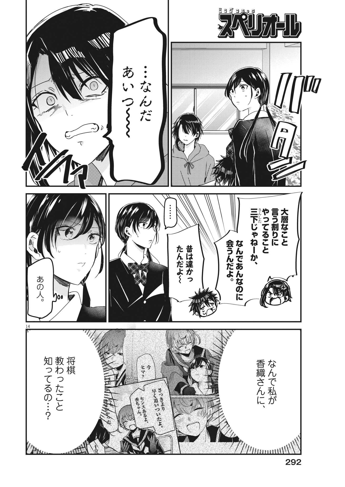 永世乙女の戦い方 第77話 - Page 14