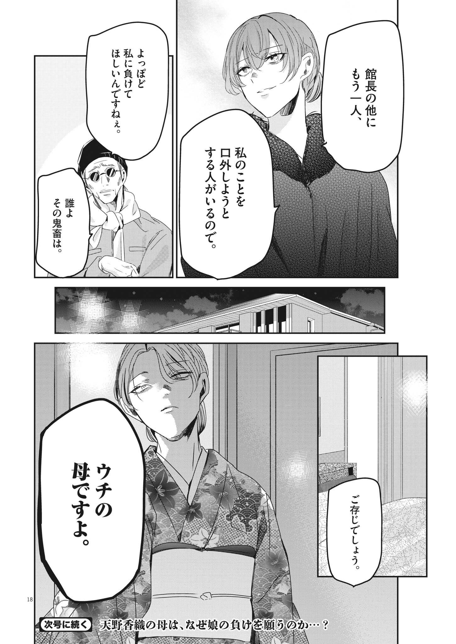 永世乙女の戦い方 第77話 - Page 18
