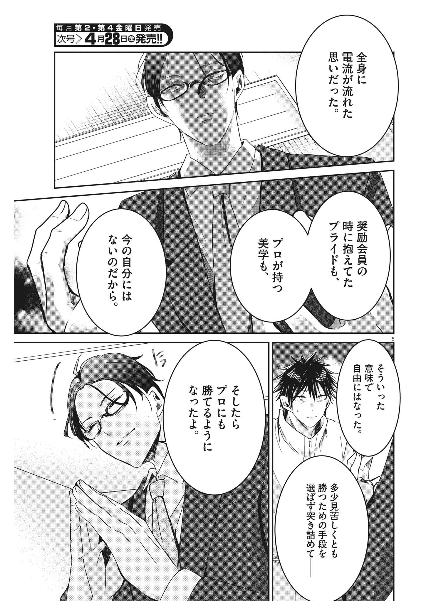 永世乙女の戦い方 第77話 - Page 5