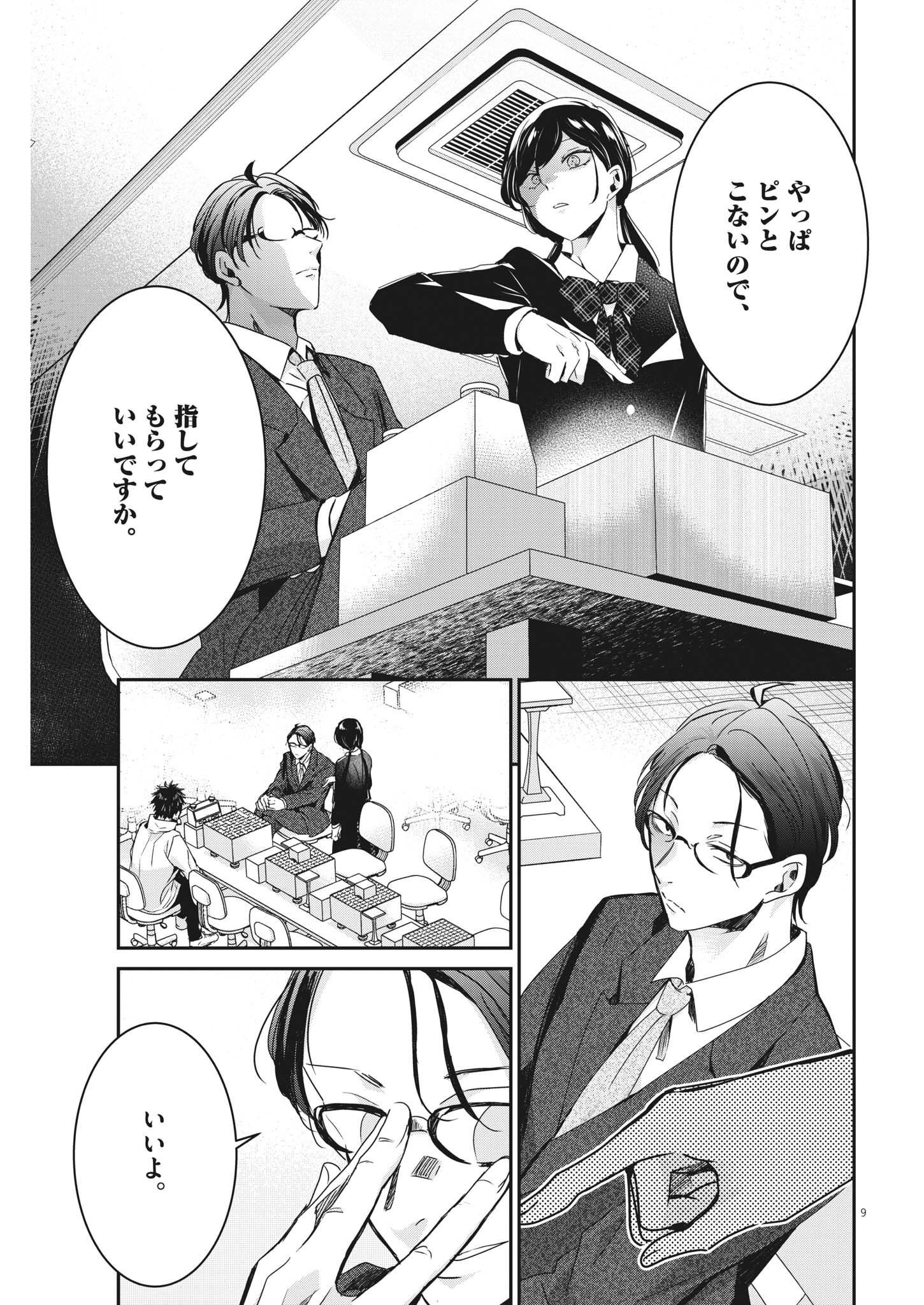 永世乙女の戦い方 第77話 - Page 9