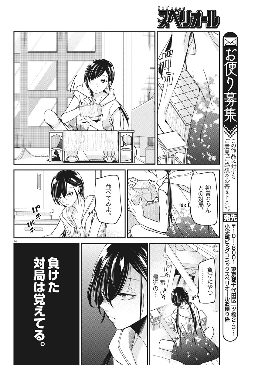 永世乙女の戦い方 第23話 - Page 14