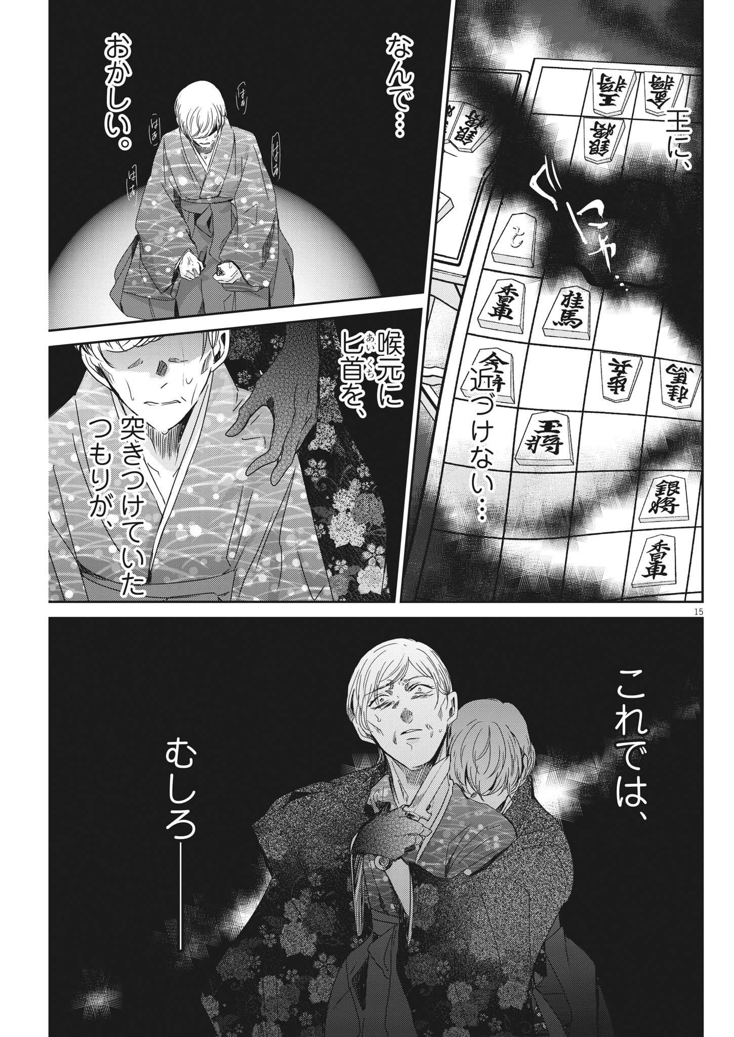 永世乙女の戦い方 第74話 - Page 15