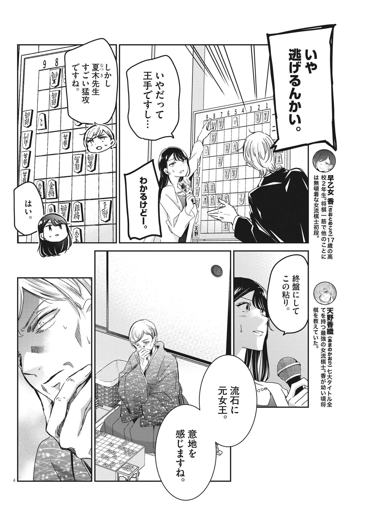 永世乙女の戦い方 第74話 - Page 4