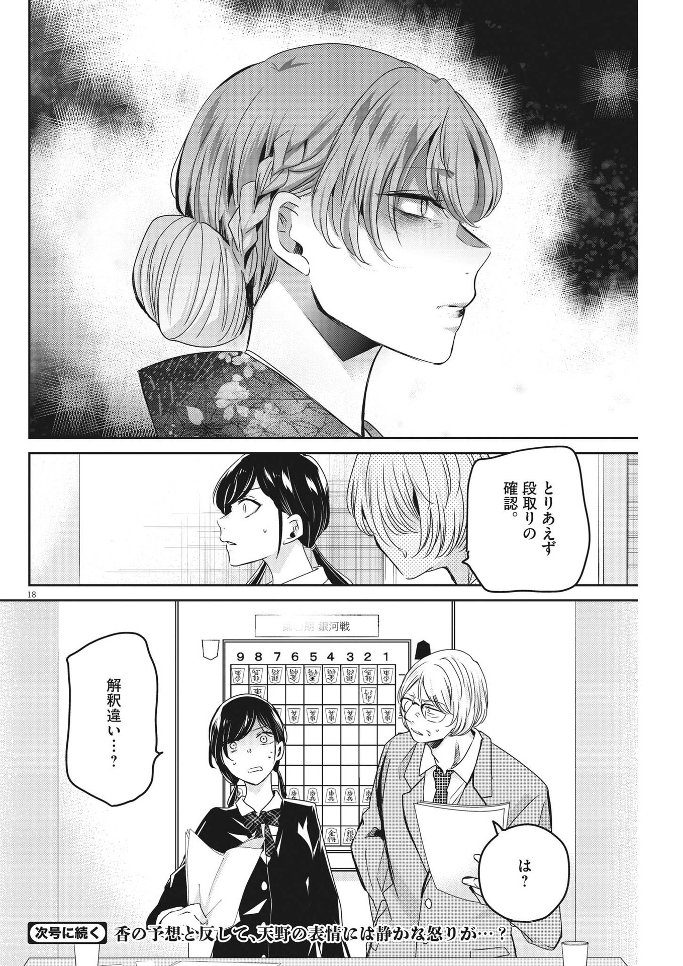 永世乙女の戦い方 第79話 - Page 18