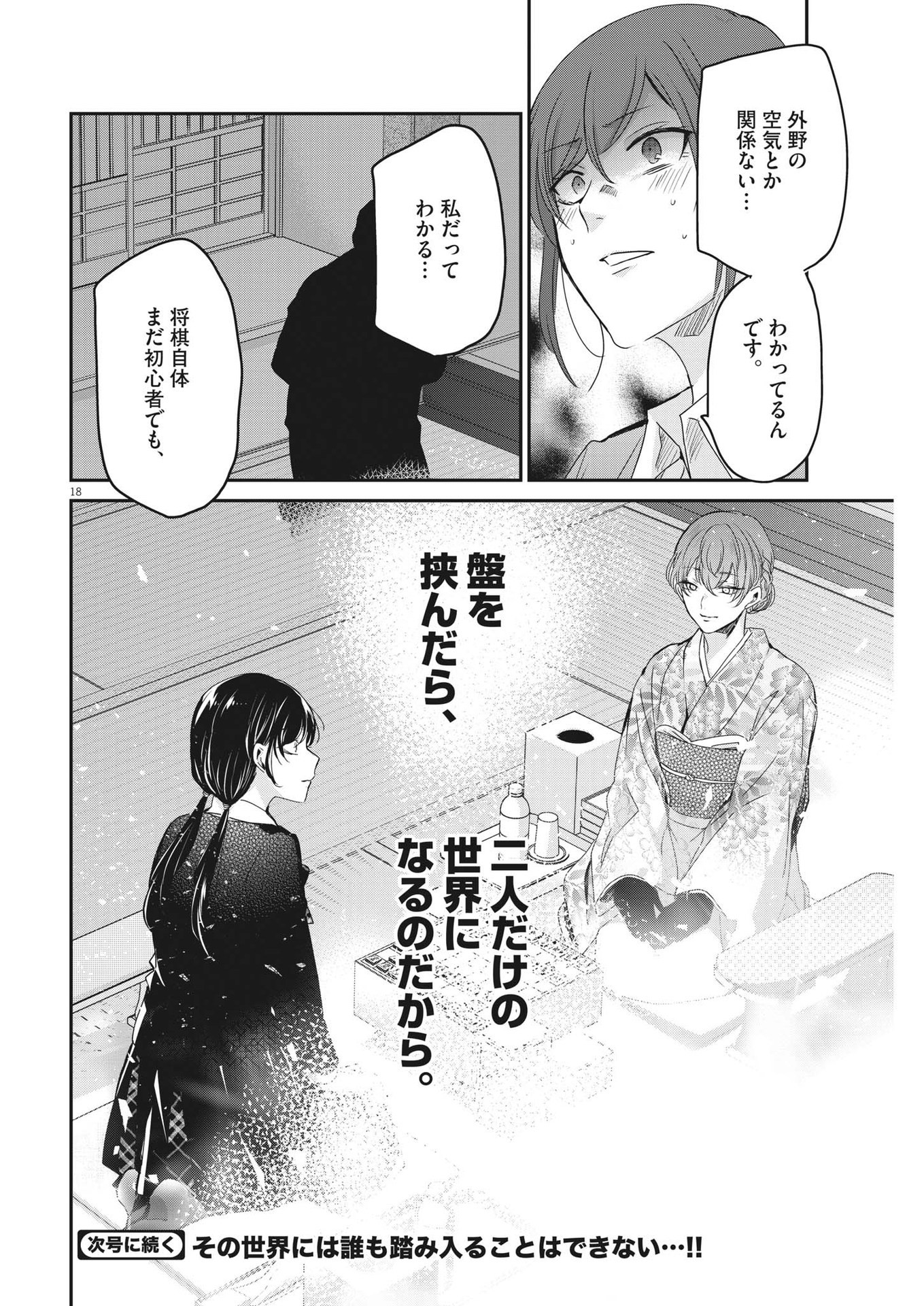 永世乙女の戦い方 第90話 - Page 18