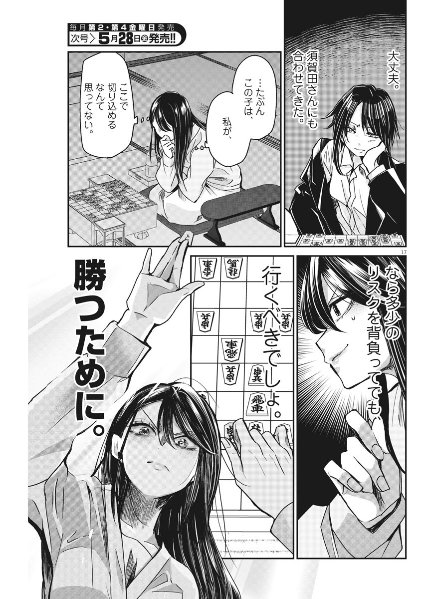 永世乙女の戦い方 第43話 - Page 17