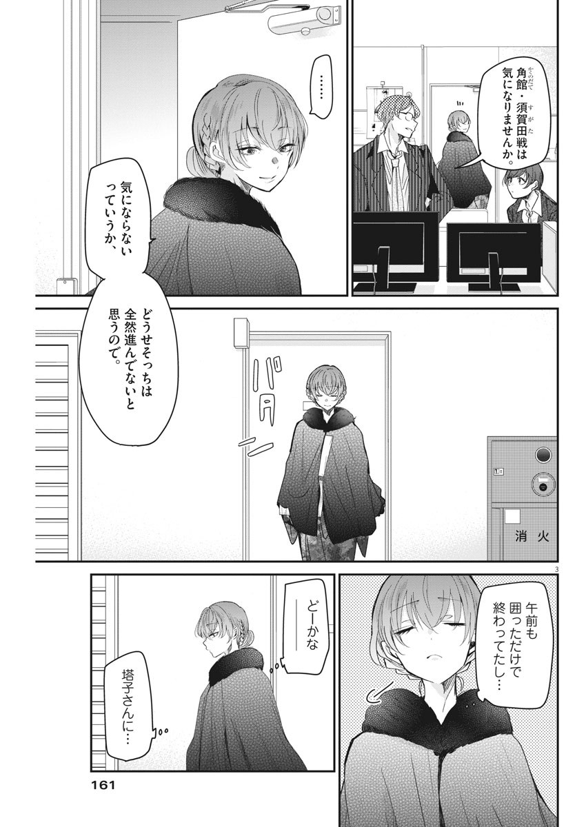 永世乙女の戦い方 第43話 - Page 3