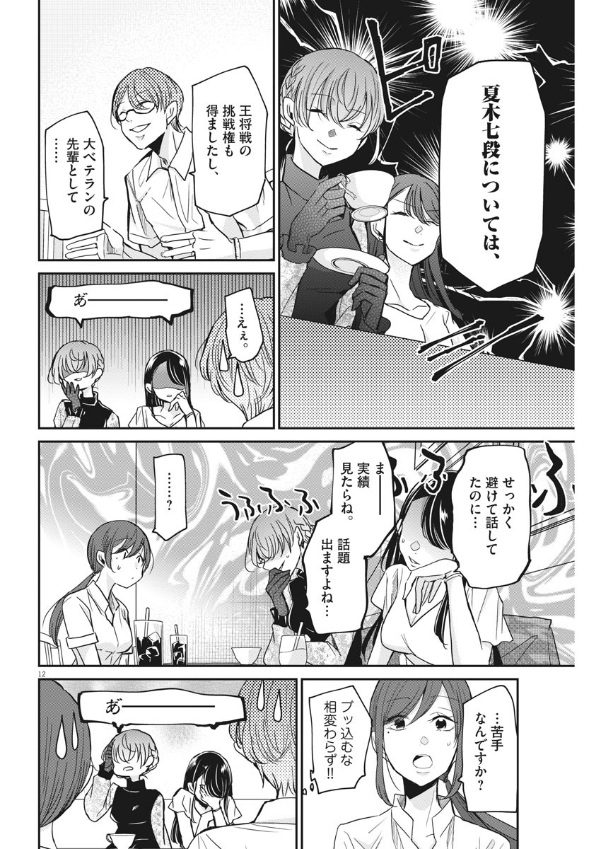 永世乙女の戦い方 第27話 - Page 12