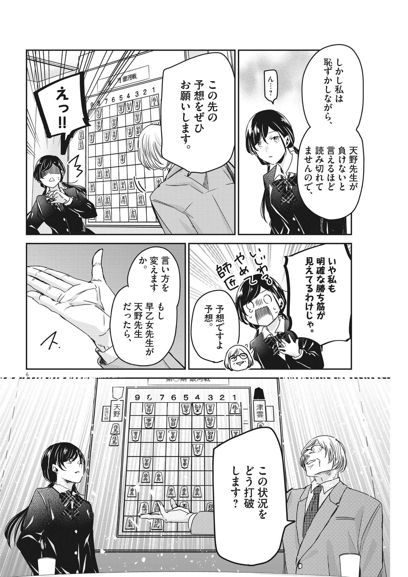 永世乙女の戦い方 第82話 - Page 6