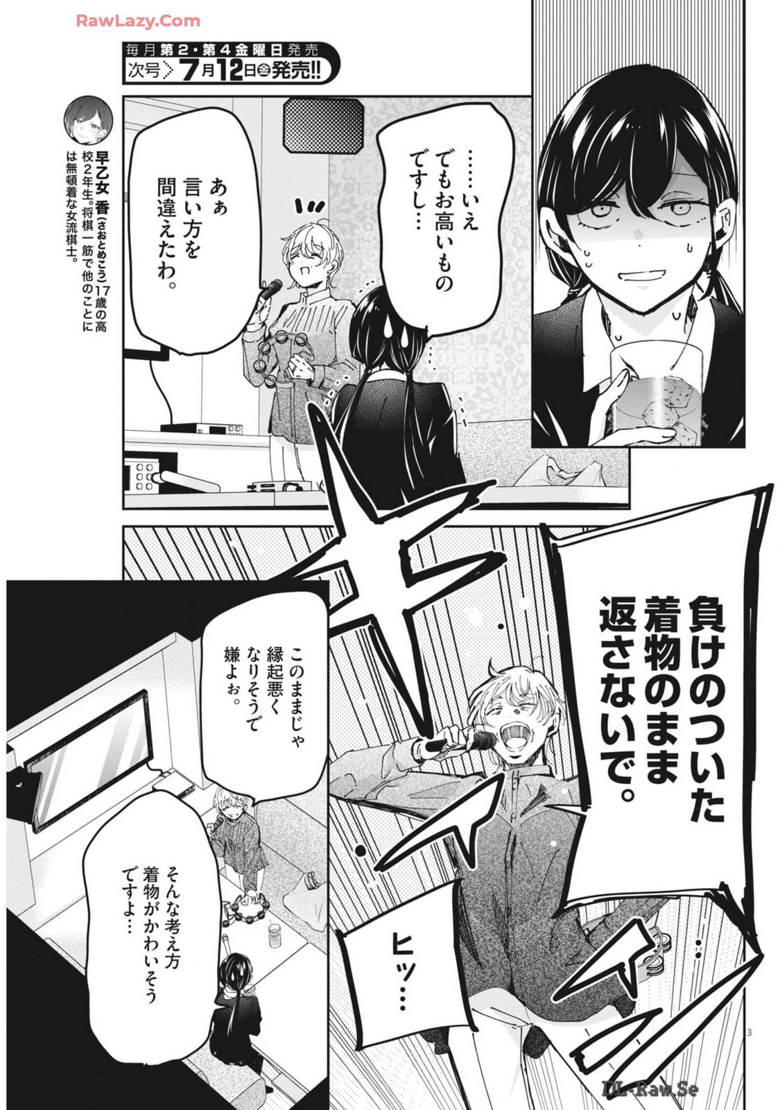 永世乙女の戦い方 第98話 - Page 3