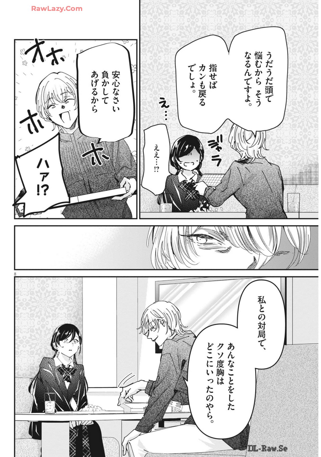 永世乙女の戦い方 第98話 - Page 8
