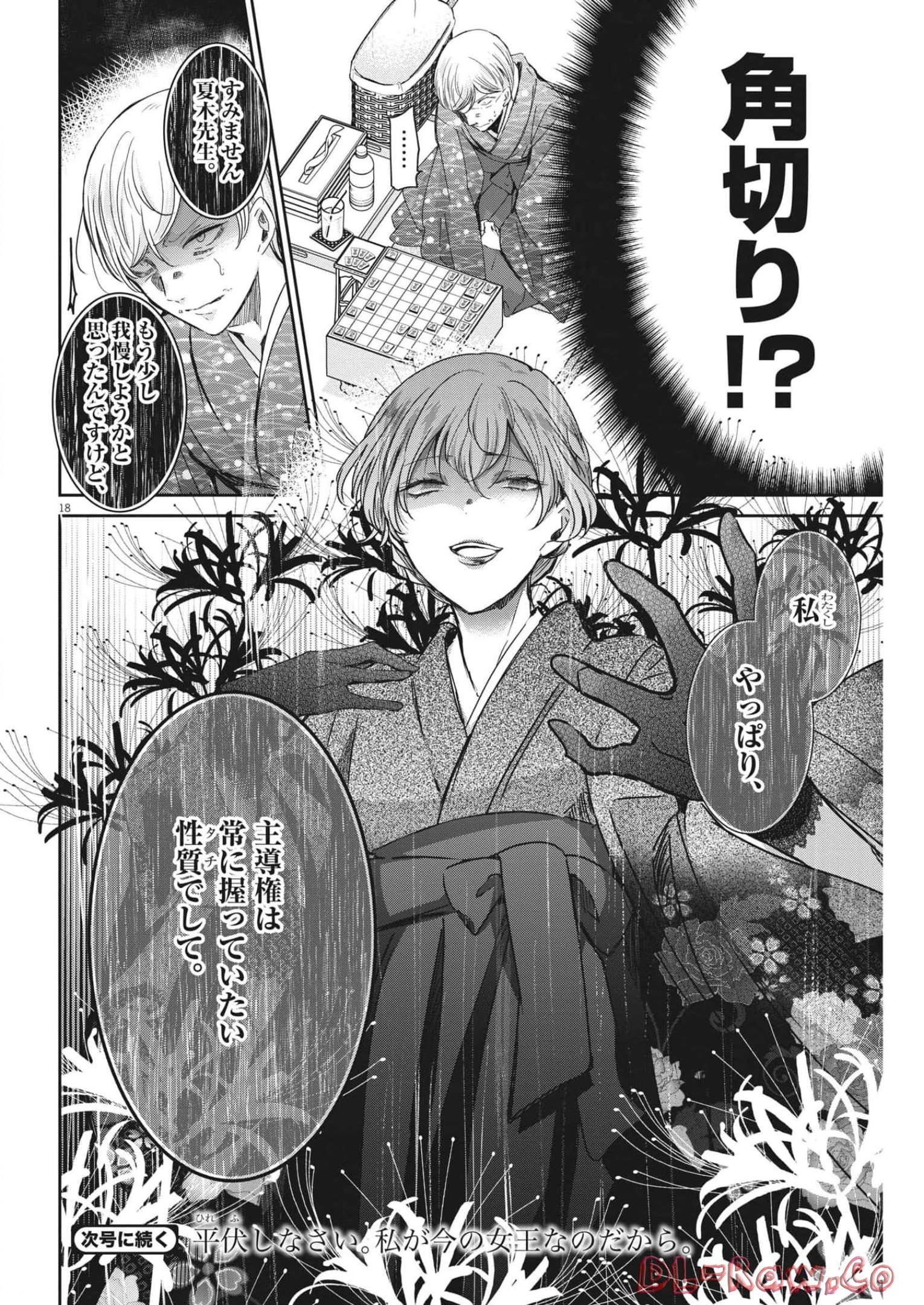 永世乙女の戦い方 第71話 - Page 18