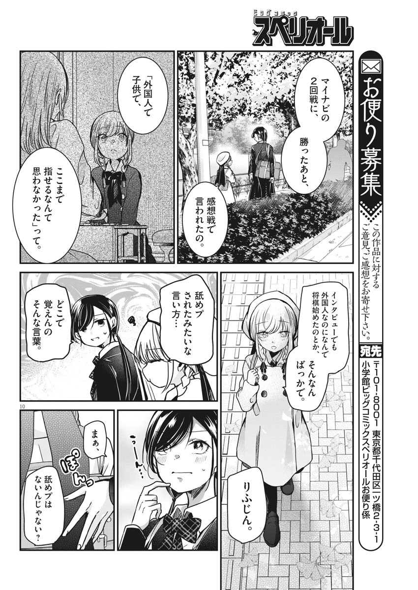 永世乙女の戦い方 第36話 - Page 10