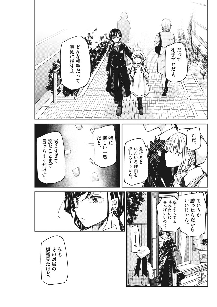 永世乙女の戦い方 第36話 - Page 11