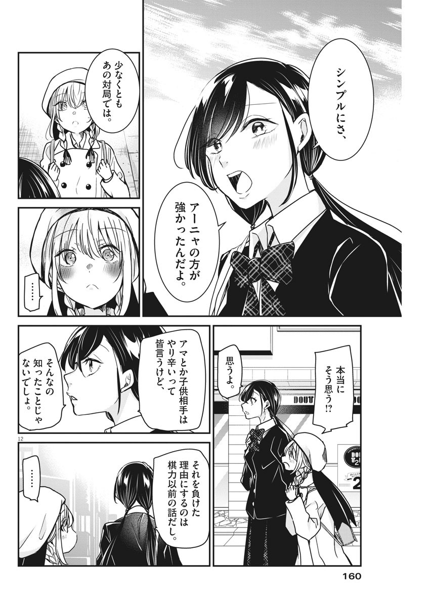 永世乙女の戦い方 第36話 - Page 12