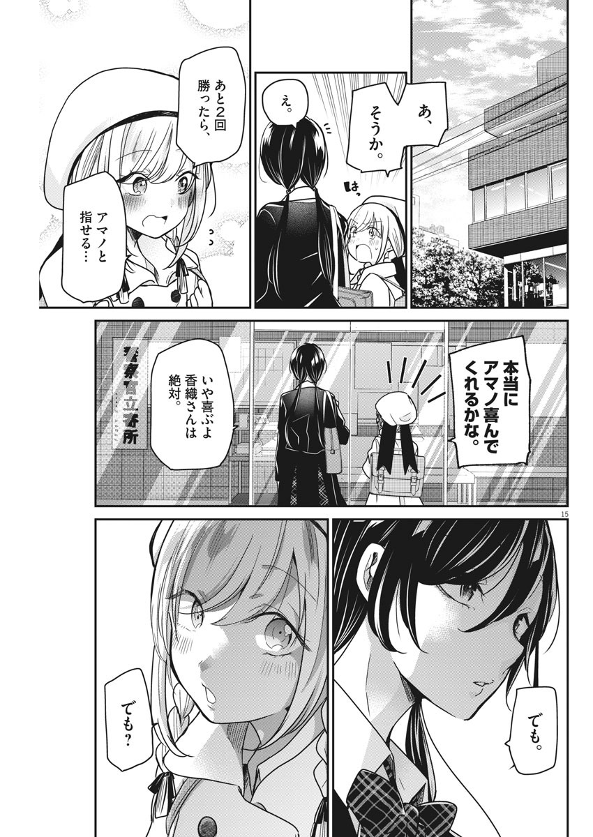 永世乙女の戦い方 第36話 - Page 15