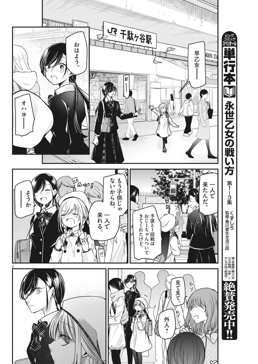 永世乙女の戦い方 第36話 - Page 8