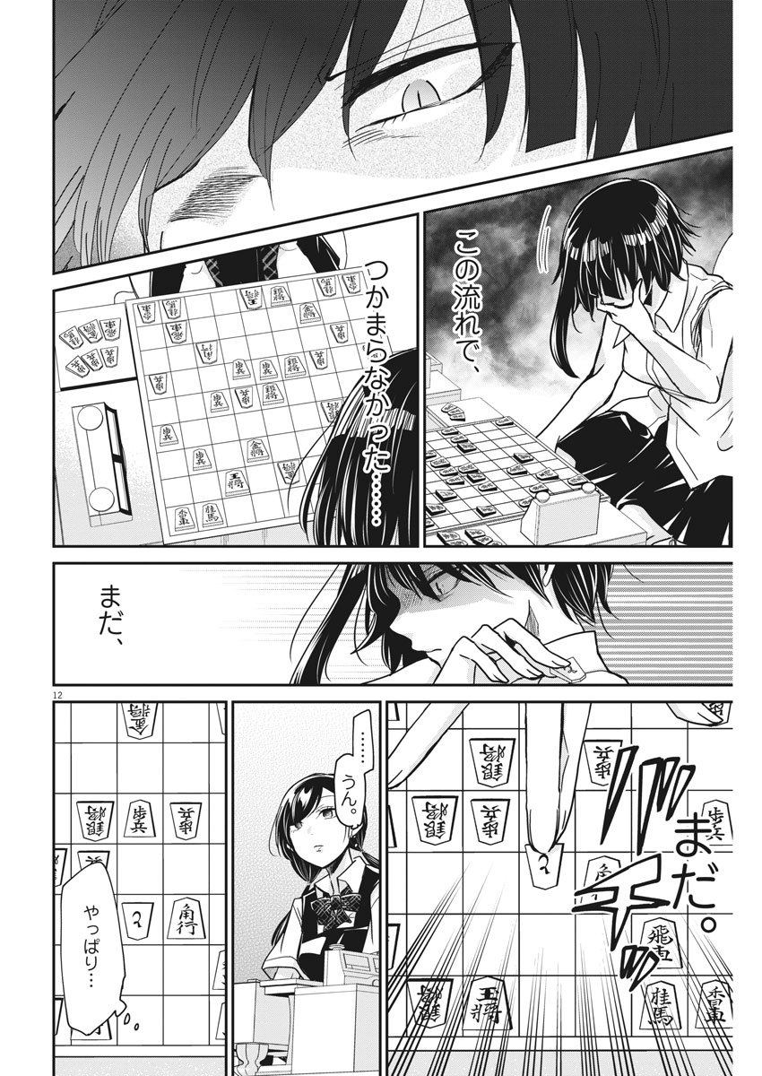 永世乙女の戦い方 第12話 - Page 12