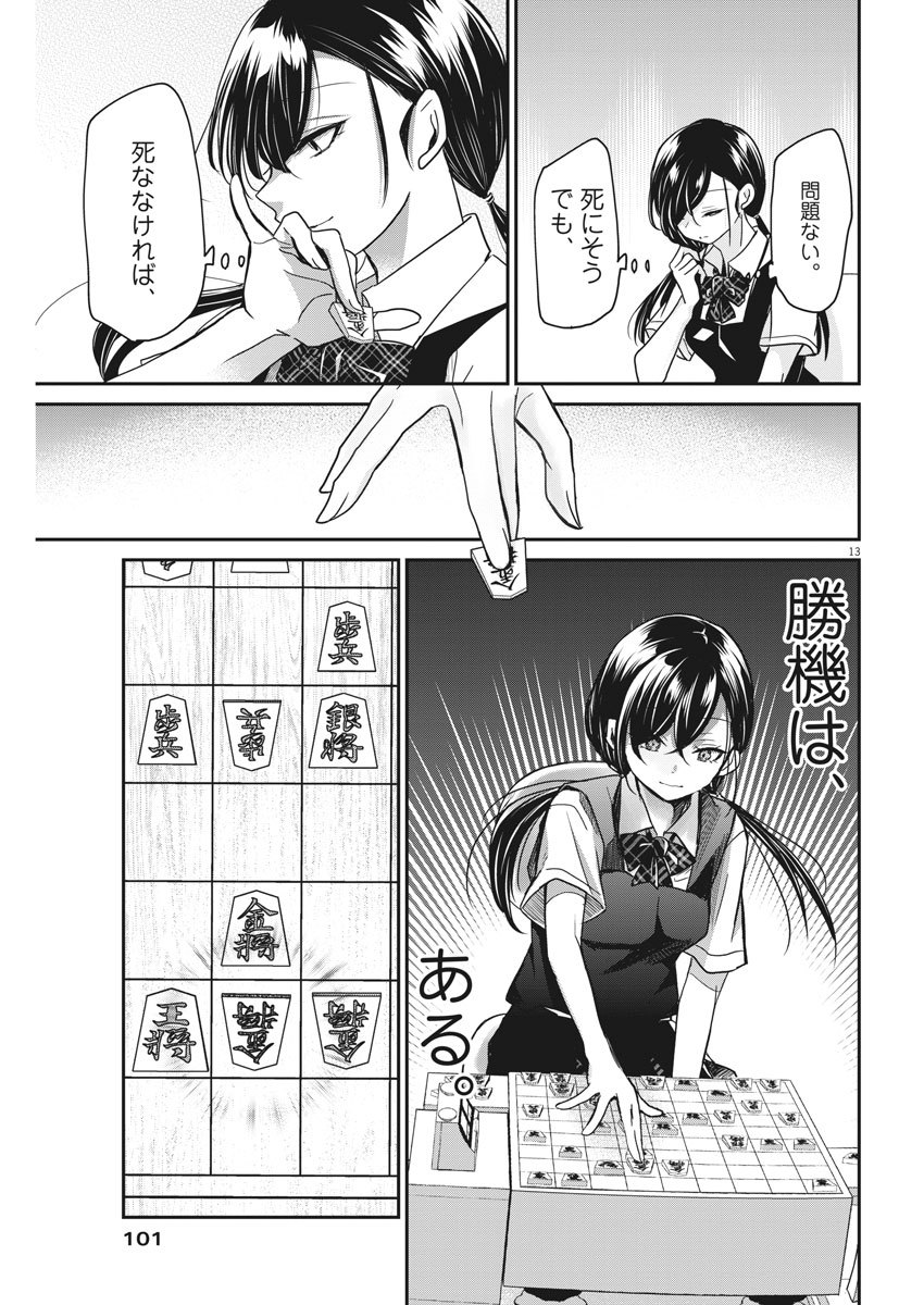 永世乙女の戦い方 第12話 - Page 13