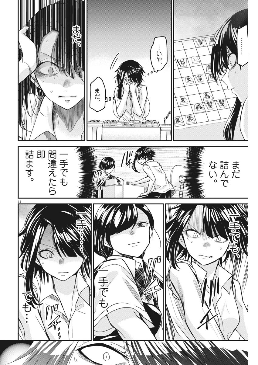 永世乙女の戦い方 第12話 - Page 14