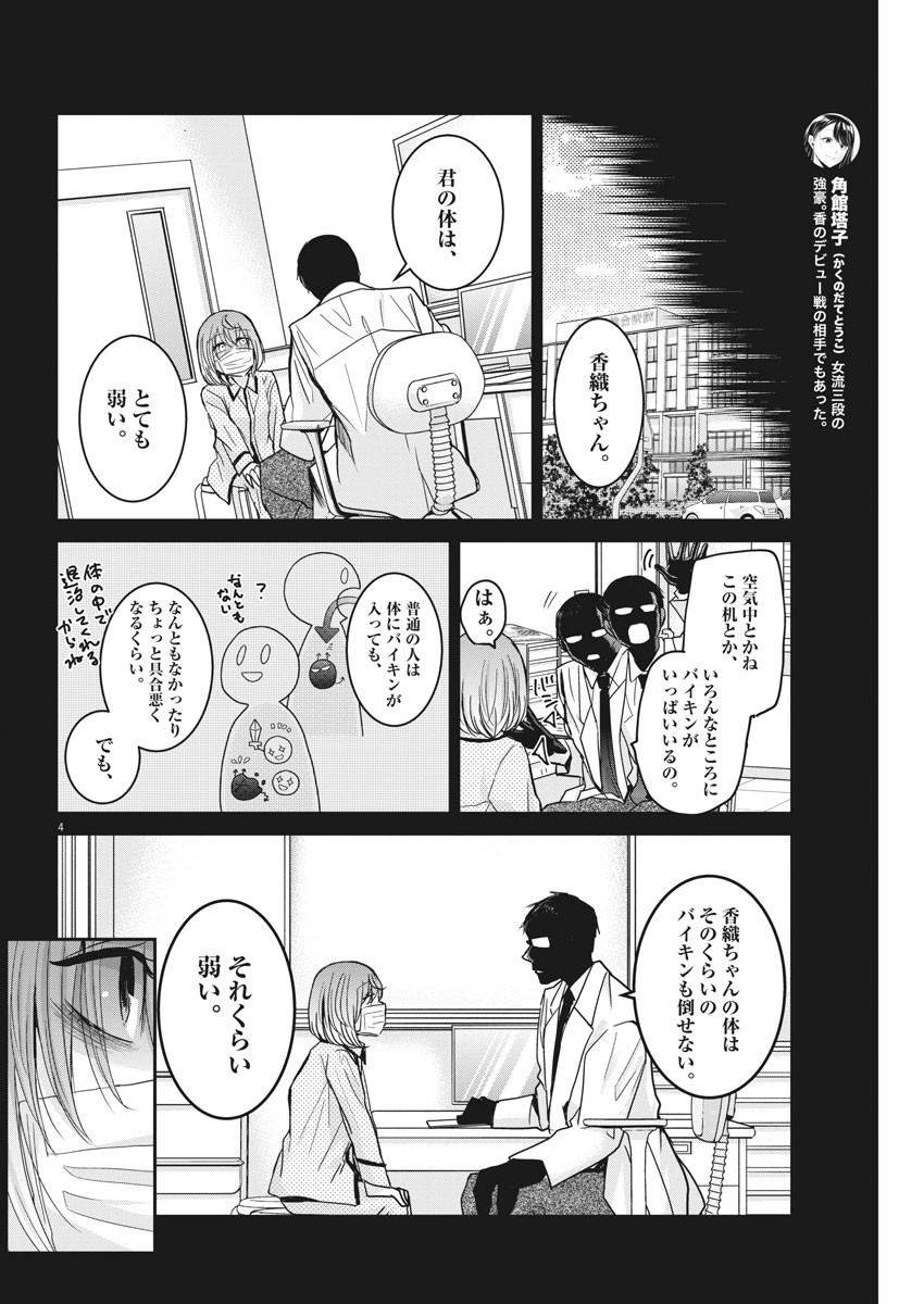 永世乙女の戦い方 第20話 - Page 4