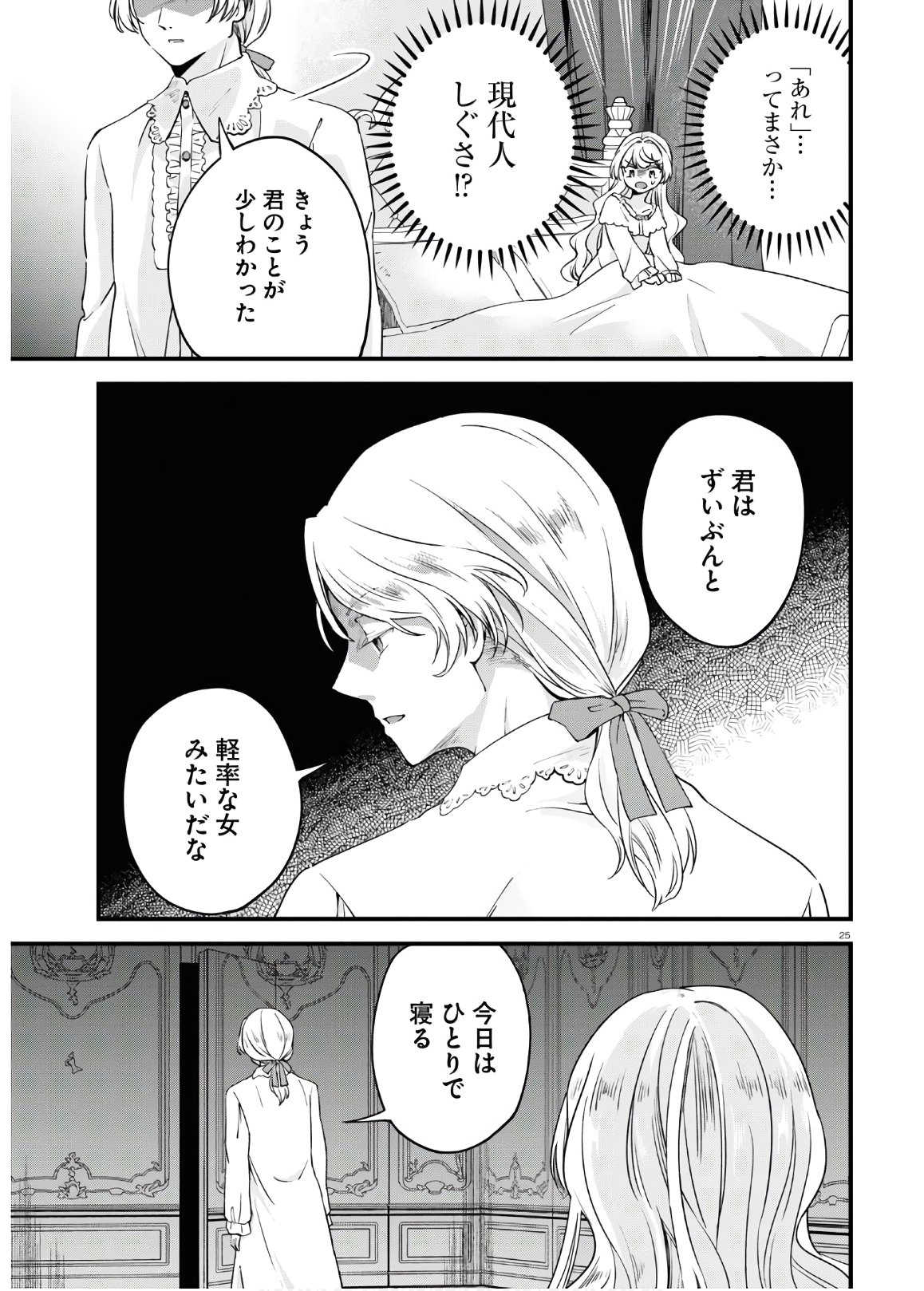 悪役令嬢に転生したはずがマリー・アントワネットでした 第5話 - Page 25