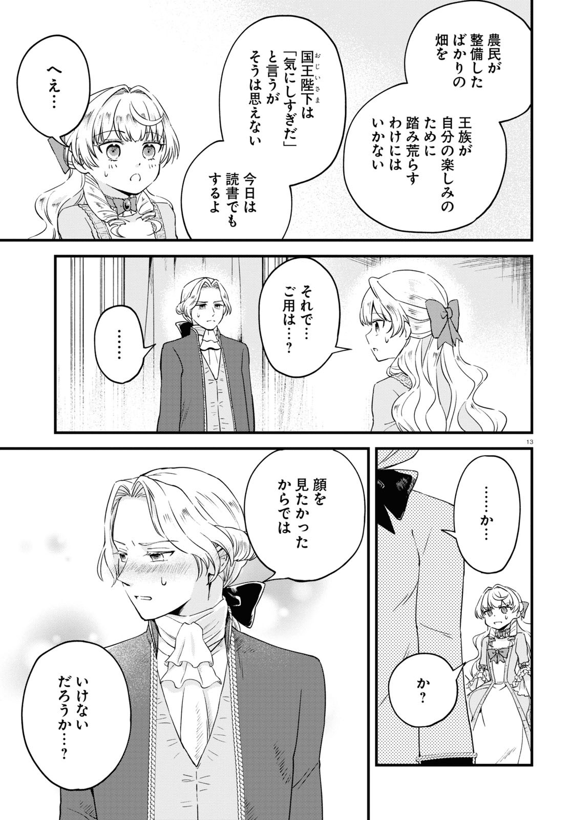 悪役令嬢に転生したはずがマリー・アントワネットでした 第7話 - Page 13