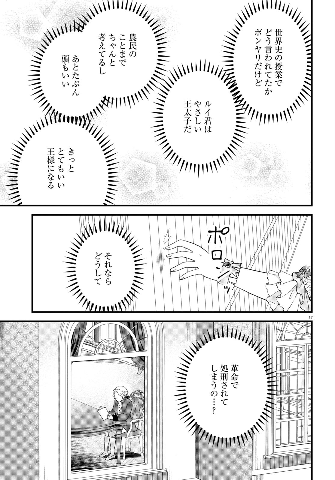 悪役令嬢に転生したはずがマリー・アントワネットでした 第7話 - Page 17