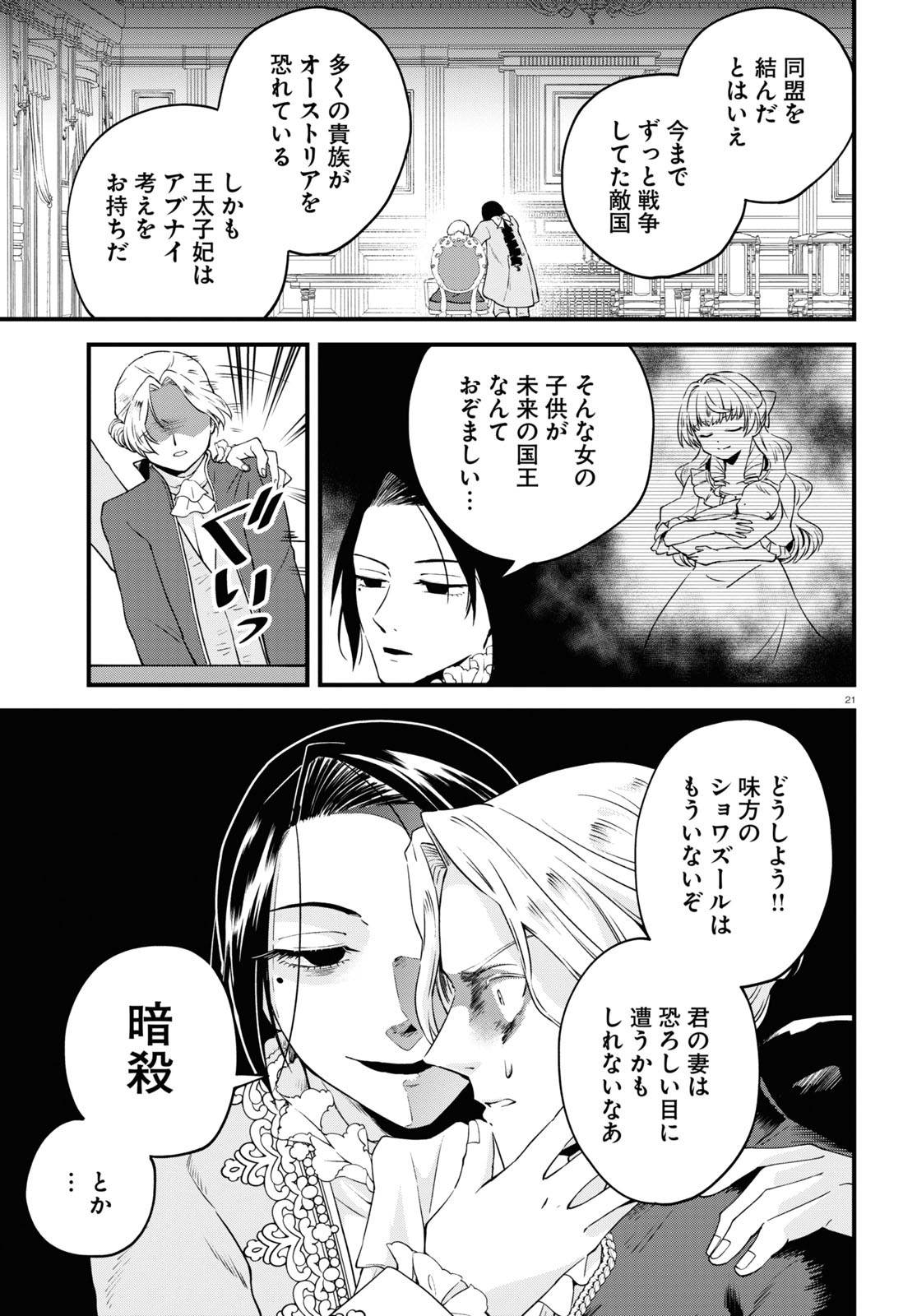 悪役令嬢に転生したはずがマリー・アントワネットでした 第7話 - Page 21