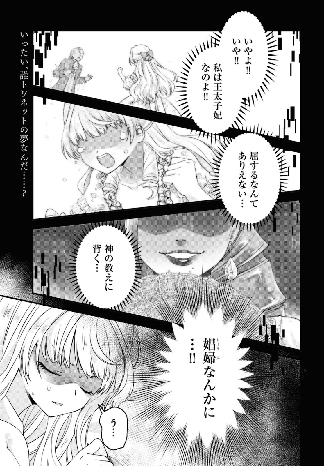 悪役令嬢に転生したはずがマリー・アントワネットでした 第3話 - Page 1