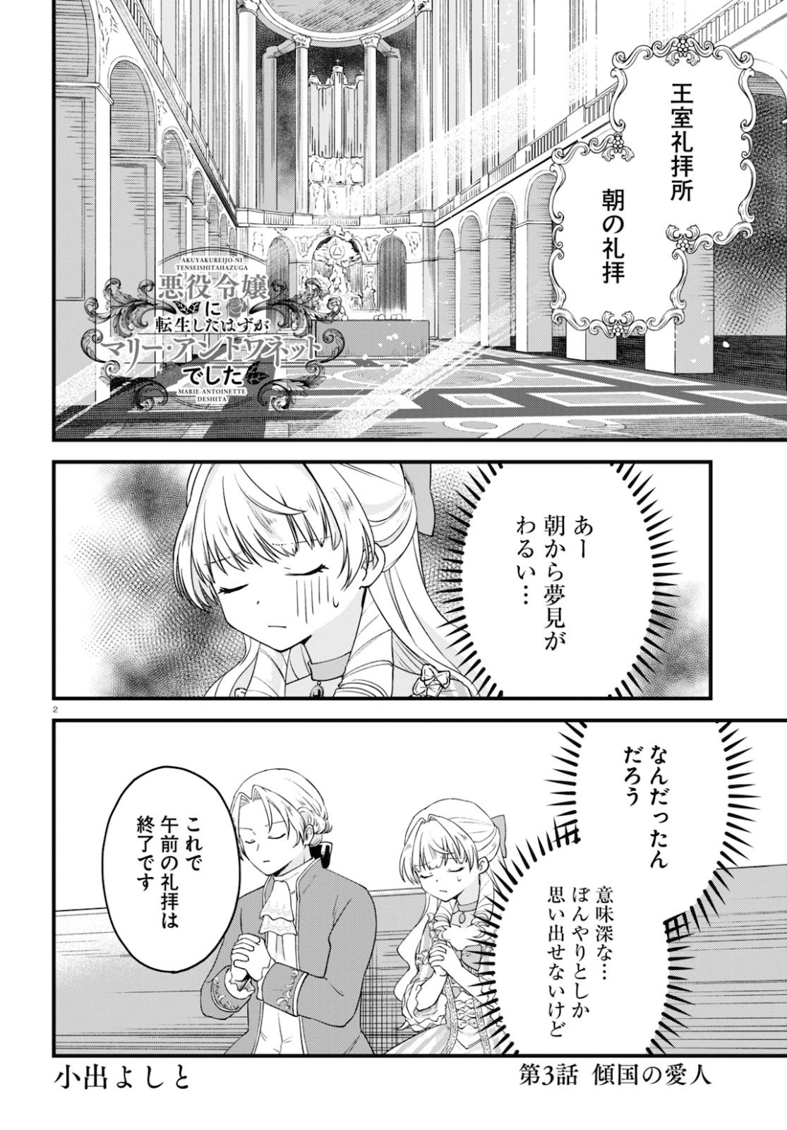 悪役令嬢に転生したはずがマリー・アントワネットでした 第3話 - Page 2