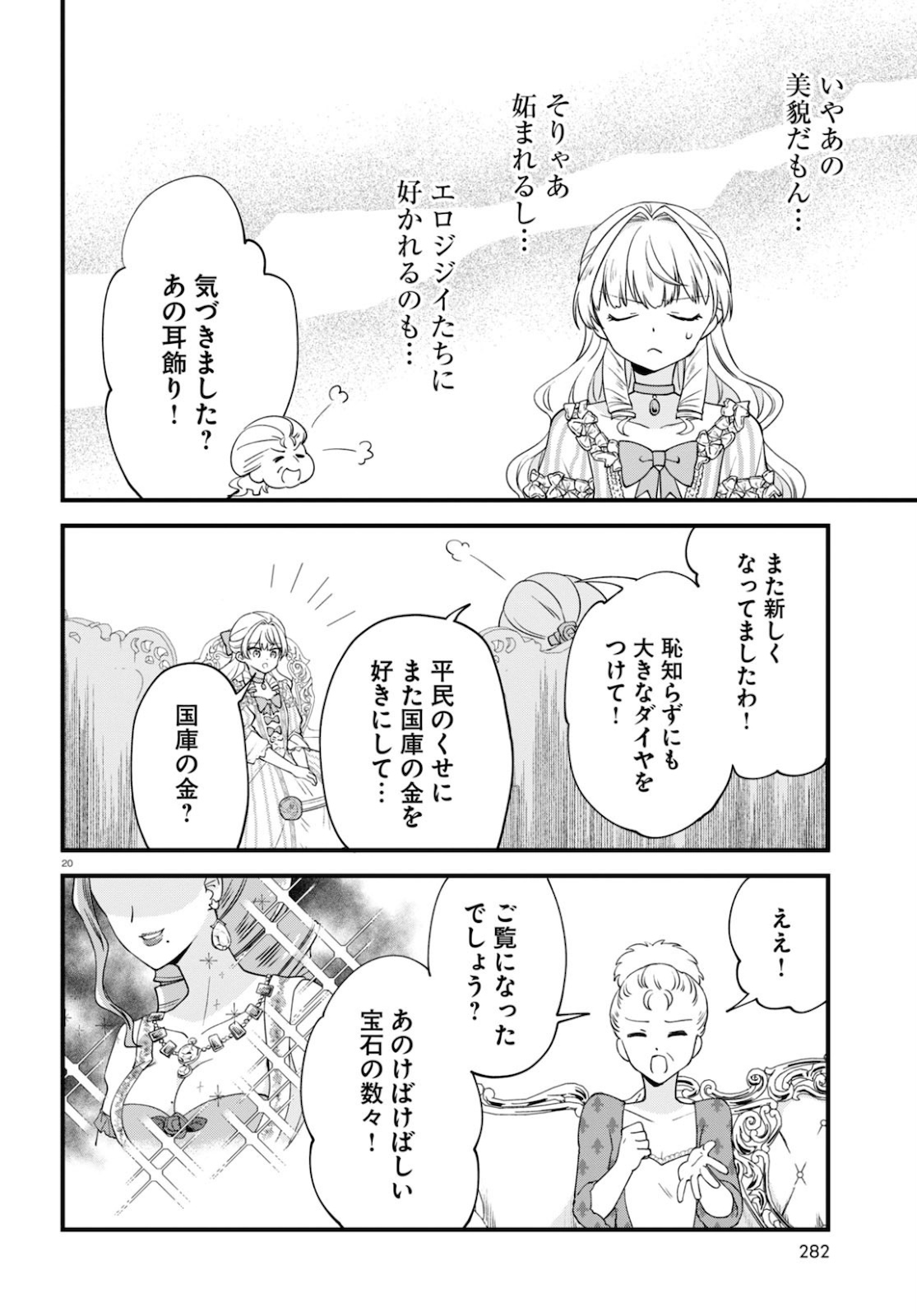 悪役令嬢に転生したはずがマリー・アントワネットでした 第3話 - Page 20