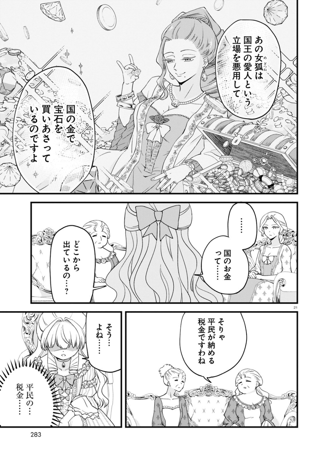 悪役令嬢に転生したはずがマリー・アントワネットでした 第3話 - Page 21