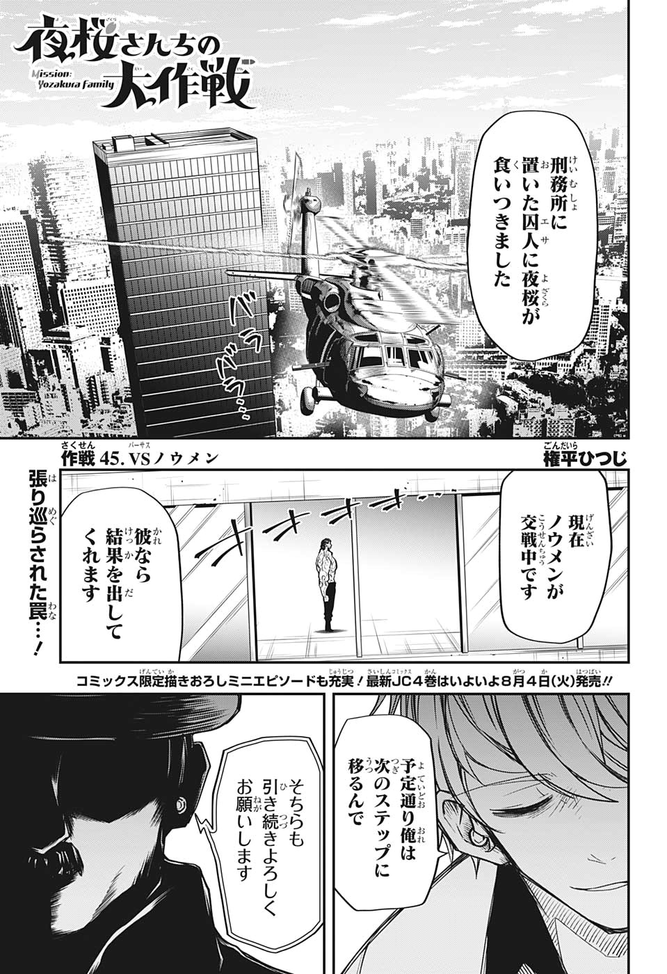 夜桜さんちの大作戦 第45話 - Page 1