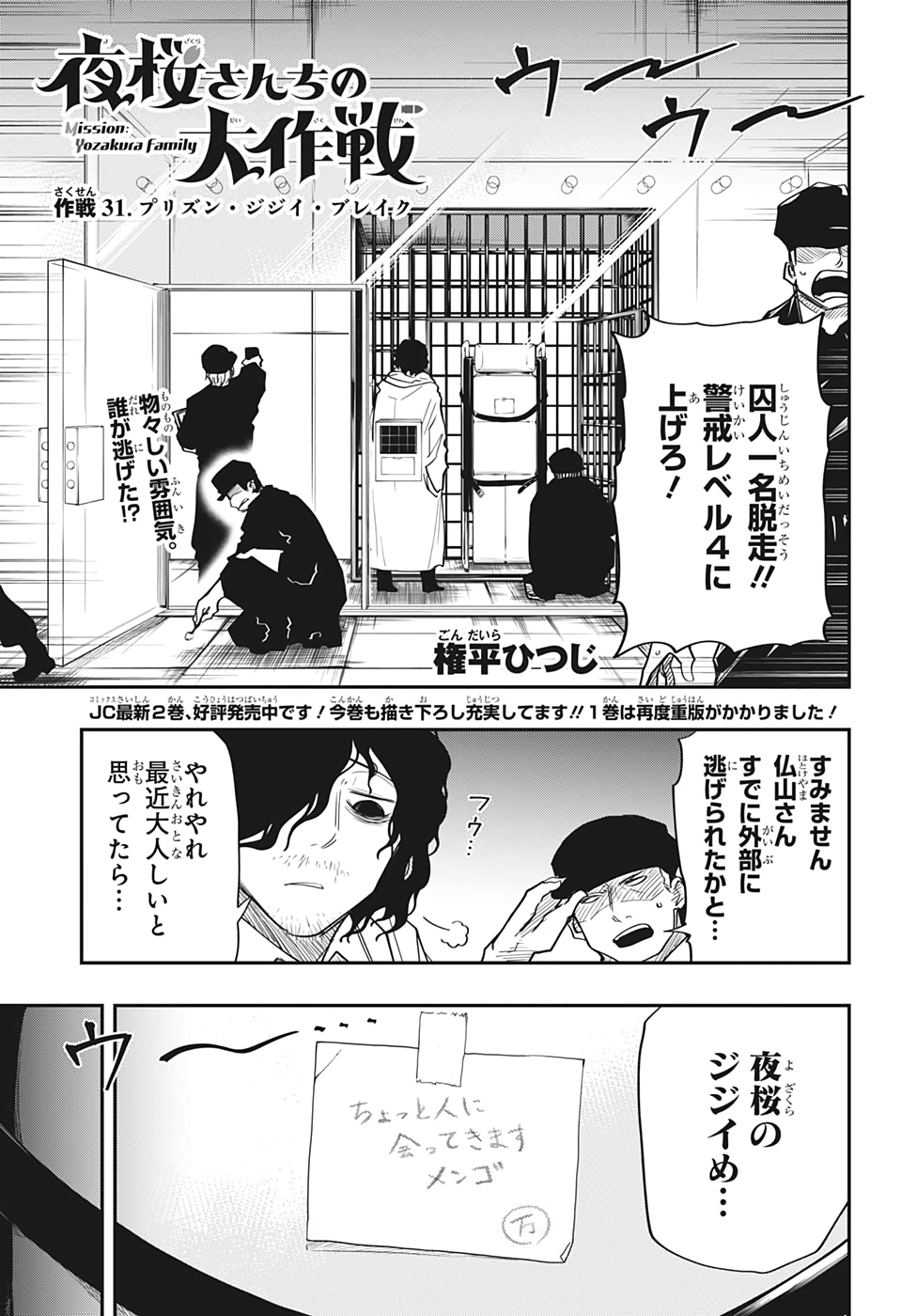 夜桜さんちの大作戦 第31話 - Page 1