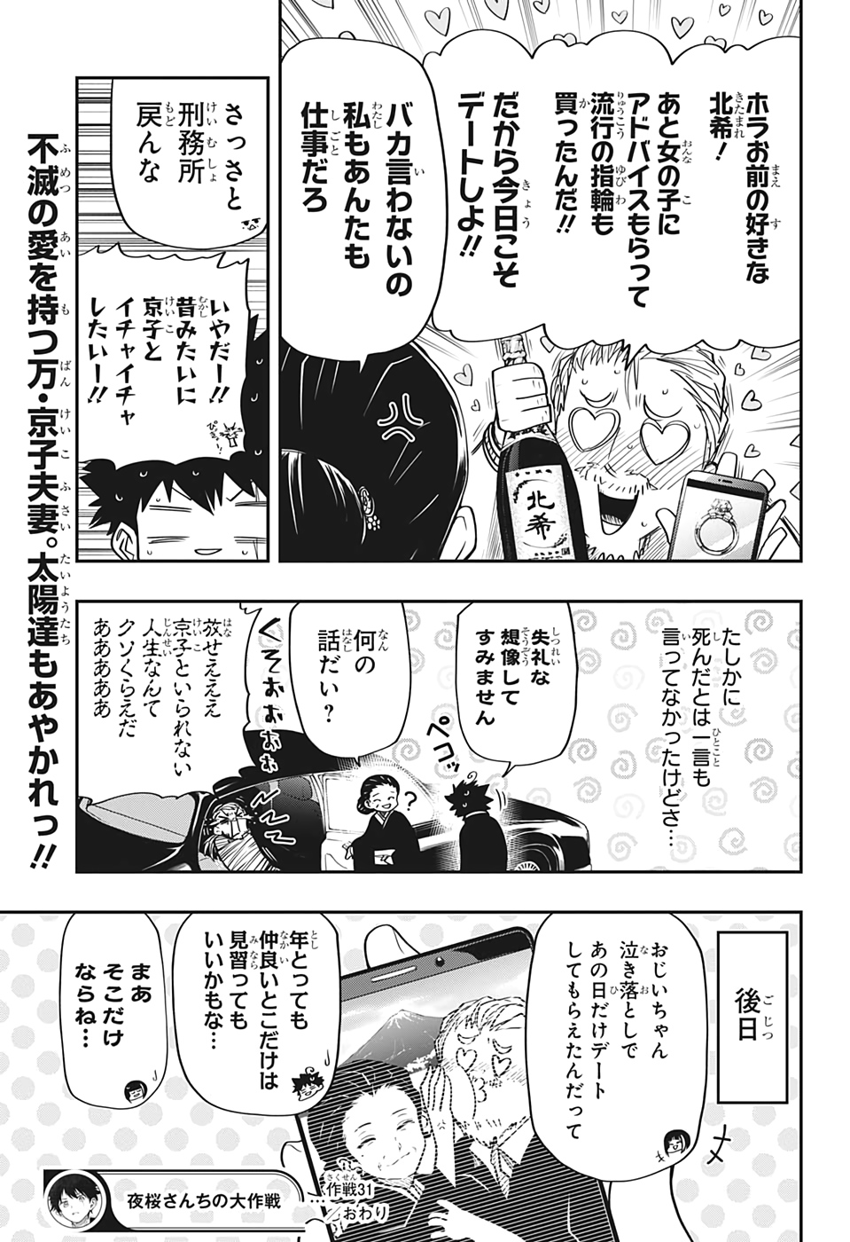 夜桜さんちの大作戦 第31話 - Page 19