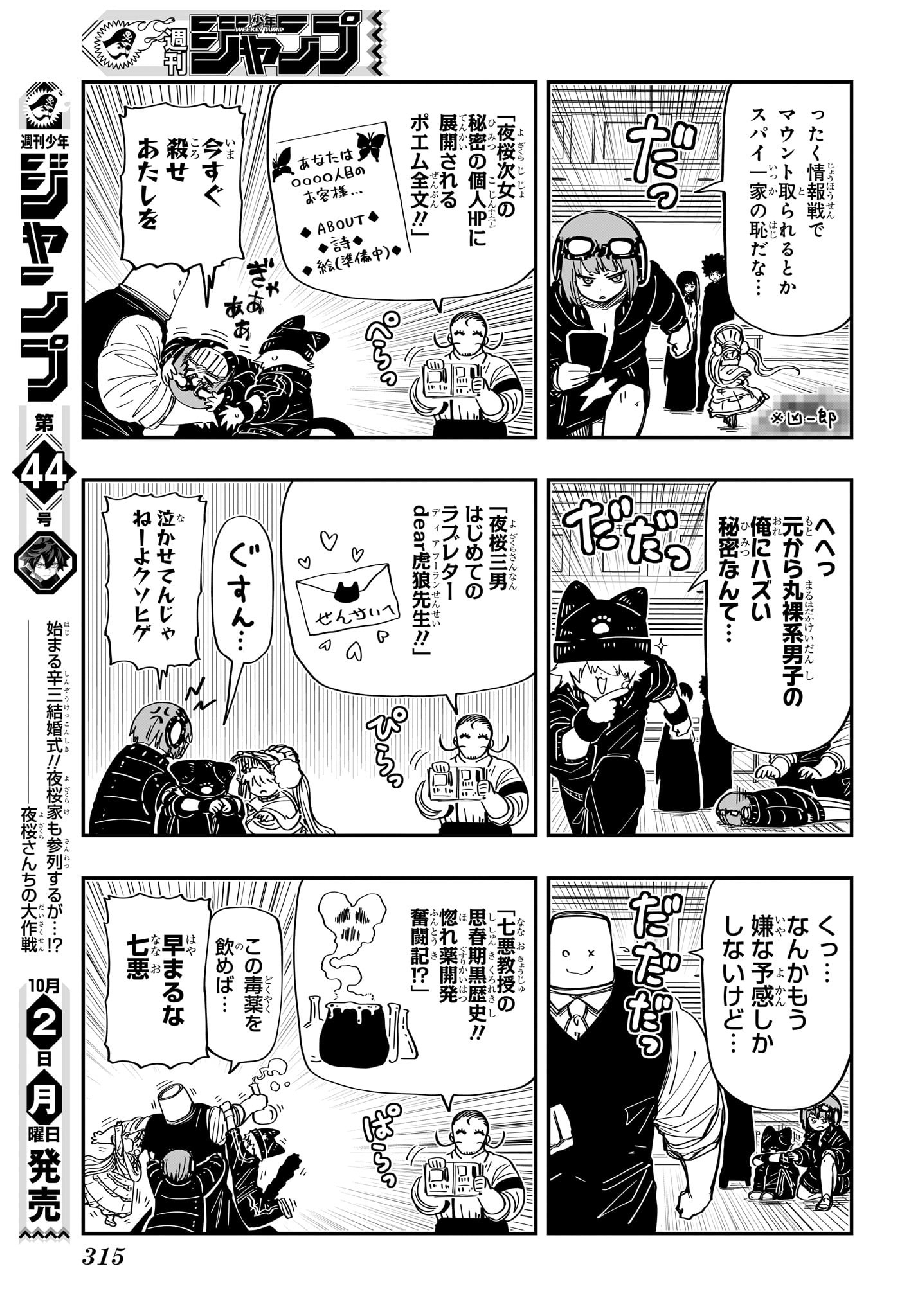 夜桜さんちの大作戦 第195話 - Page 14