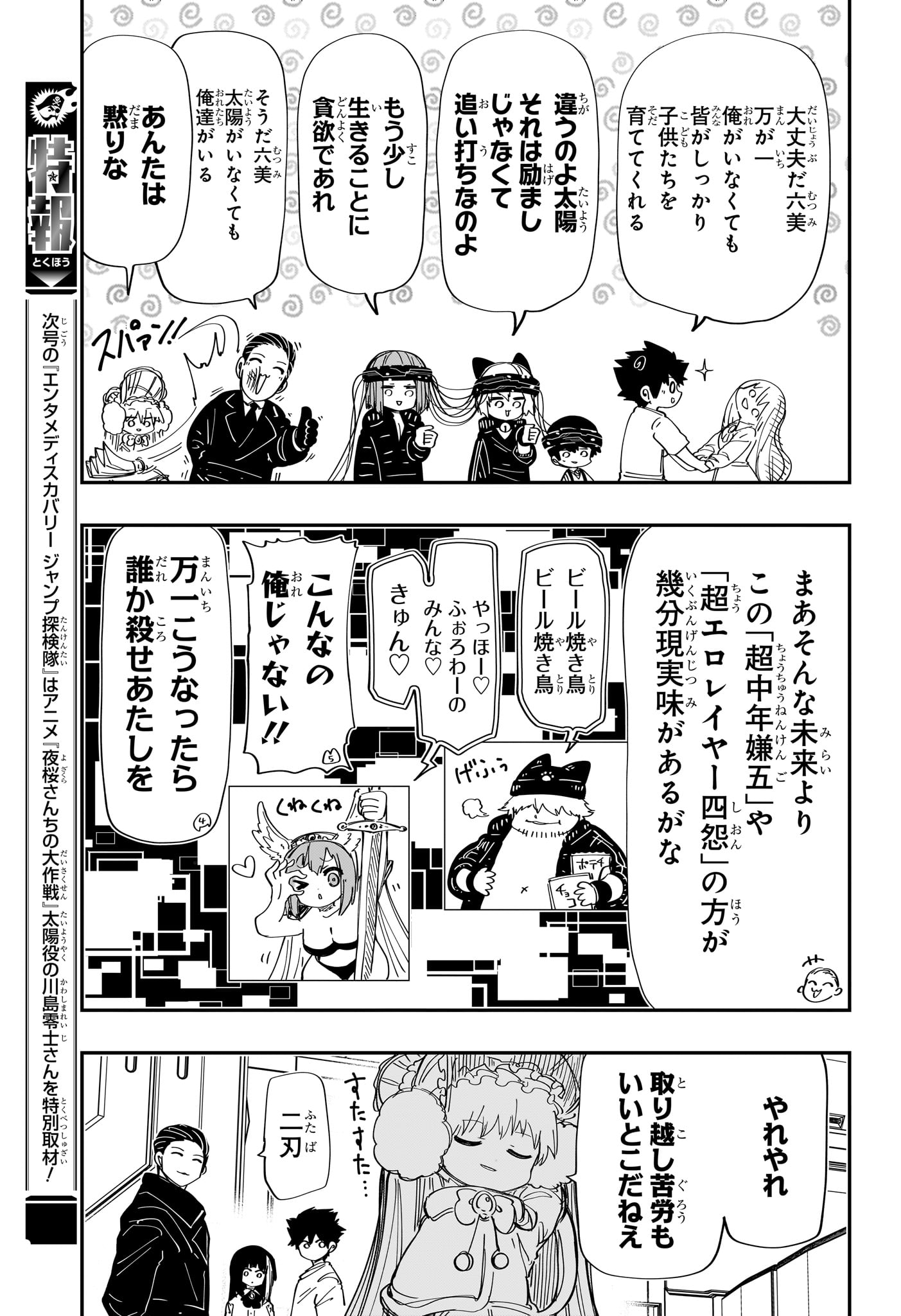 夜桜さんちの大作戦 第222話 - Page 7